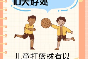 8-12岁孩子篮球训练特点